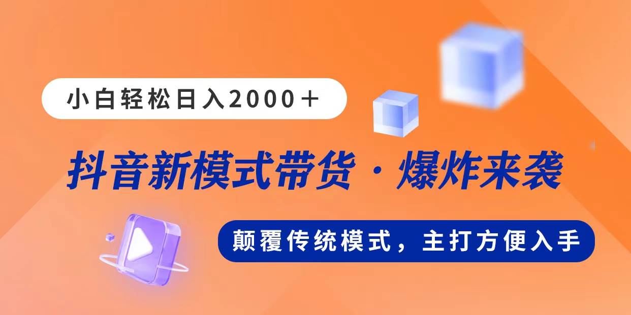 新模式直播带货，日入2000，不出镜不露脸，小白轻松上手创客之家-网创项目资源站-副业项目-创业项目-搞钱项目创客之家