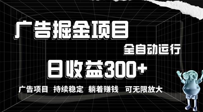 利用广告进行掘金，动动手指就能日入300+无需养机，小白无脑操作，可无…创客之家-网创项目资源站-副业项目-创业项目-搞钱项目创客之家