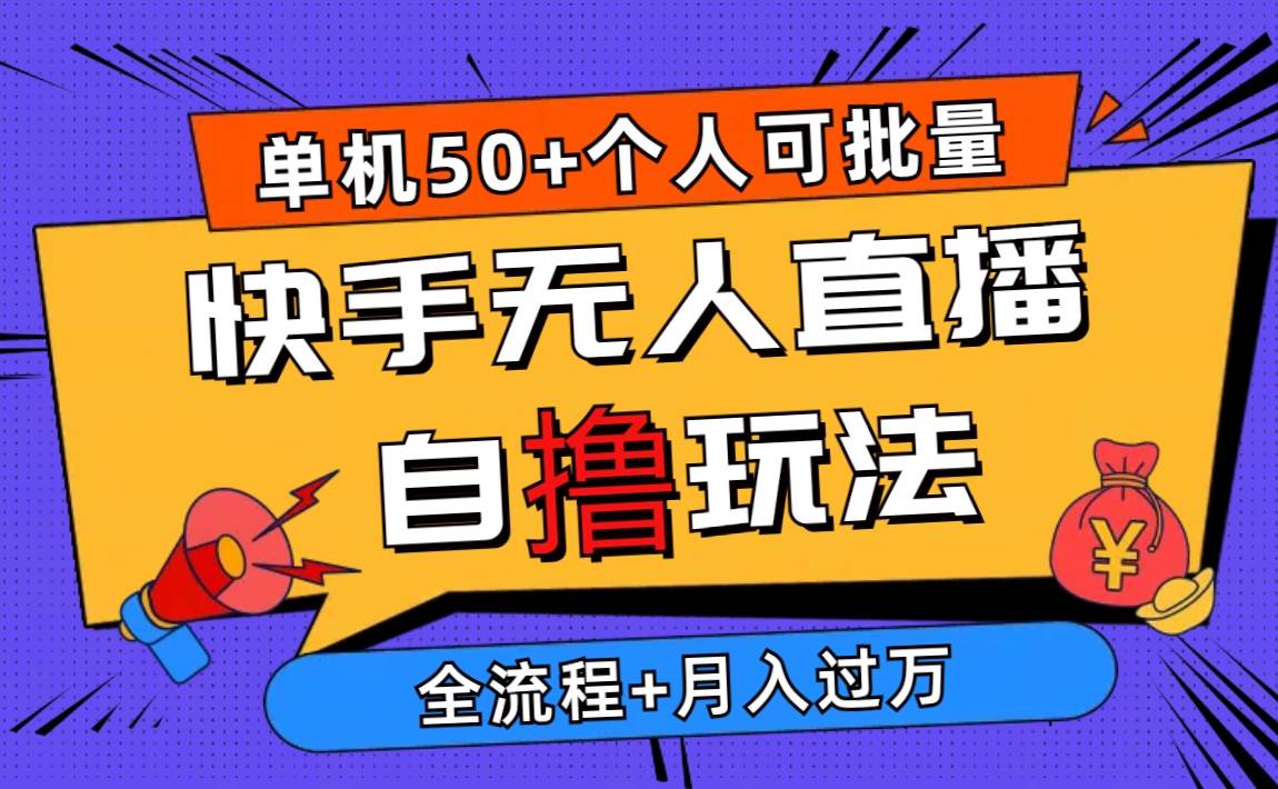 2024最新快手无人直播自撸玩法，单机日入50+，个人也可以批量操作月入过万创客之家-网创项目资源站-副业项目-创业项目-搞钱项目创客之家