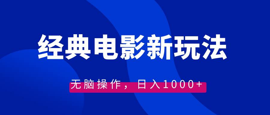 经典电影情感文案新玩法，无脑操作，日入1000+（教程+素材）创客之家-网创项目资源站-副业项目-创业项目-搞钱项目创客之家