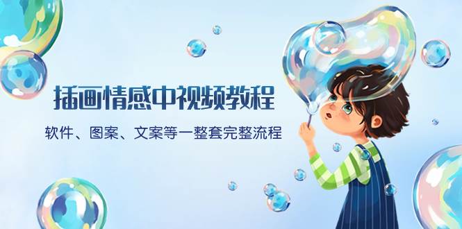 插画情感中视频教程：软件、图案、文案等一整套完整流程，送文案模版、话题标题分类创客之家-网创项目资源站-副业项目-创业项目-搞钱项目创客之家