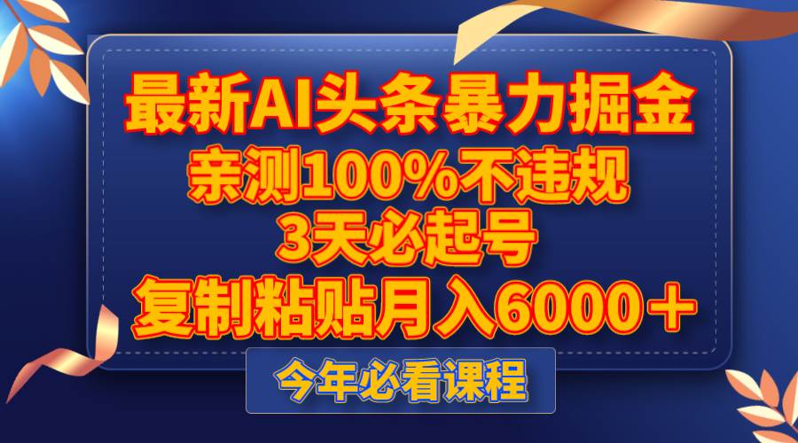 最新AI头条暴力掘金，3天必起号，亲测100%不违规，复制粘贴月入6000＋创客之家-网创项目资源站-副业项目-创业项目-搞钱项目创客之家