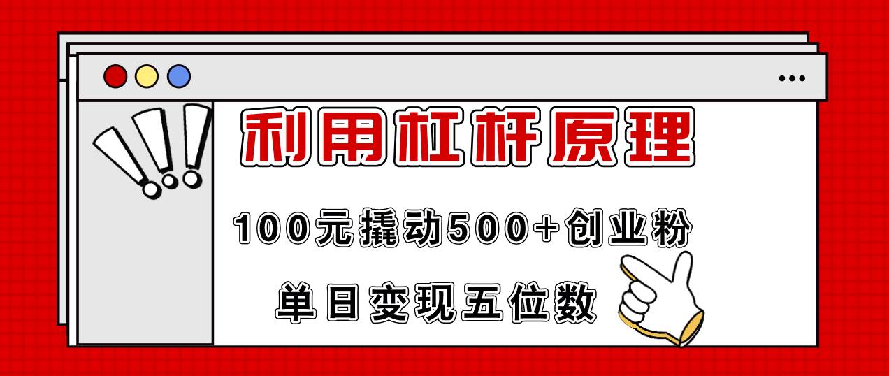 利用杠杆100元撬动500+创业粉，单日变现5位数创客之家-网创项目资源站-副业项目-创业项目-搞钱项目创客之家
