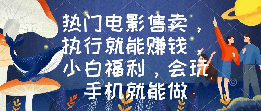热门电影售卖，执行就能赚钱，小白福利，会玩手机就能做创客之家-网创项目资源站-副业项目-创业项目-搞钱项目创客之家