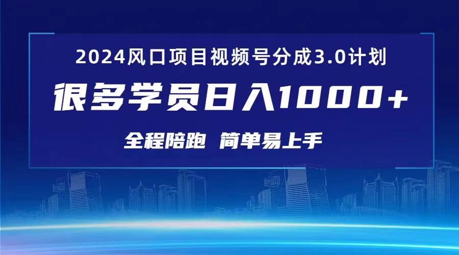 3.0视频号创作者分成计划 2024红利期项目 日入1000+创客之家-网创项目资源站-副业项目-创业项目-搞钱项目创客之家