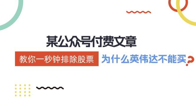 某付费文章：《教你一秒钟排除股票！（为什么英伟达不能买？）》创客之家-网创项目资源站-副业项目-创业项目-搞钱项目创客之家