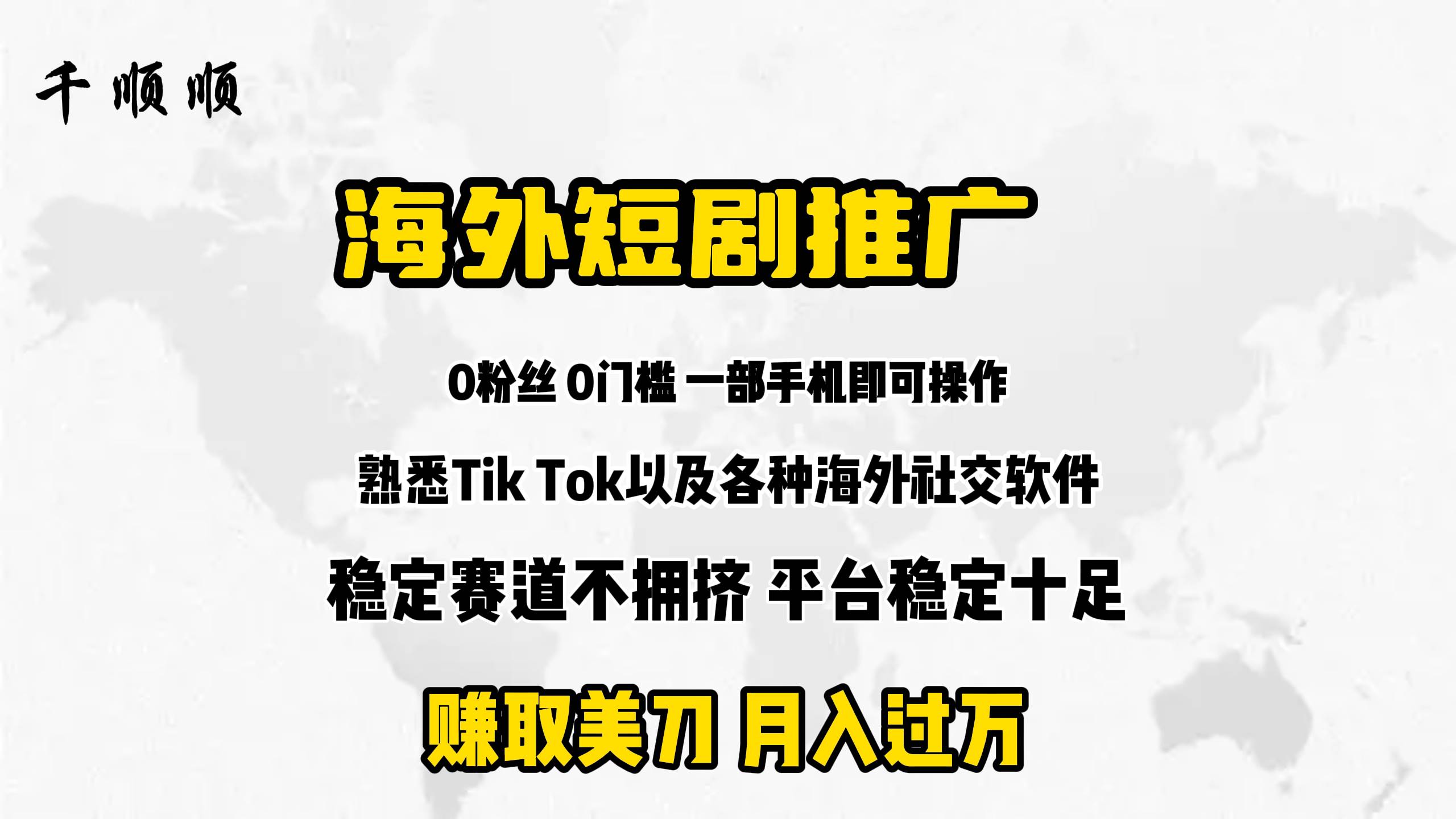 海外短剧推广分佣创客之家-网创项目资源站-副业项目-创业项目-搞钱项目创客之家