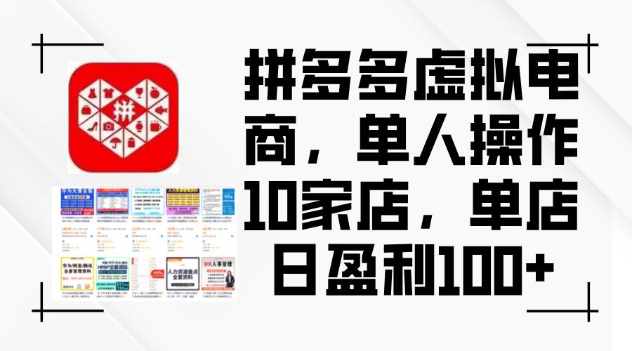 拼多多虚拟电商，单人操作10家店，单店日盈利100+创客之家-网创项目资源站-副业项目-创业项目-搞钱项目创客之家