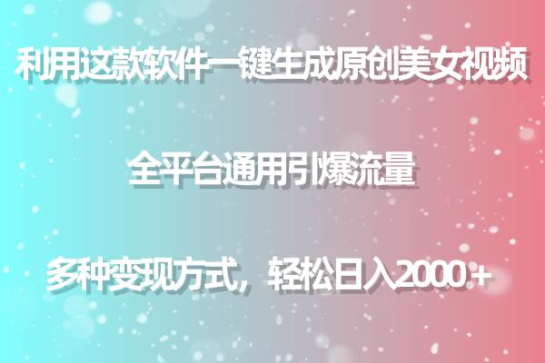利用这款软件一键生成原创美女视频 全平台通用引爆流量 多种变现日入2000＋创客之家-网创项目资源站-副业项目-创业项目-搞钱项目创客之家