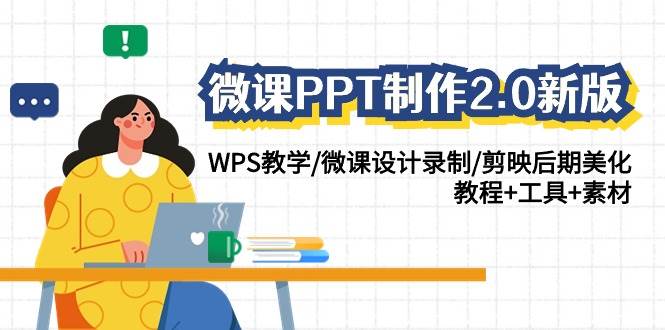 微课PPT制作-2.0新版：WPS教学/微课设计录制/剪映后期美化/教程+工具+素材创客之家-网创项目资源站-副业项目-创业项目-搞钱项目创客之家
