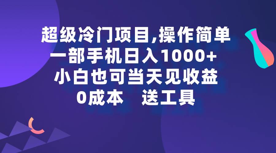 超级冷门项目,操作简单，一部手机轻松日入1000+，小白也可当天看见收益创客之家-网创项目资源站-副业项目-创业项目-搞钱项目创客之家