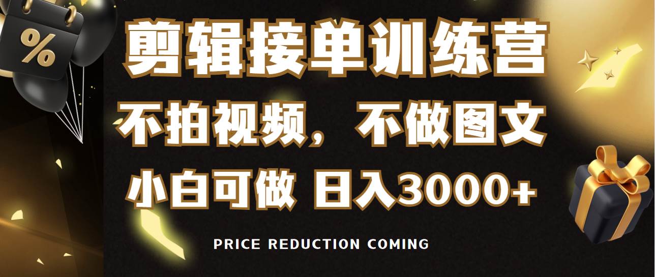 剪辑接单训练营，不拍视频，不做图文，适合所有人，日入3000+创客之家-网创项目资源站-副业项目-创业项目-搞钱项目创客之家