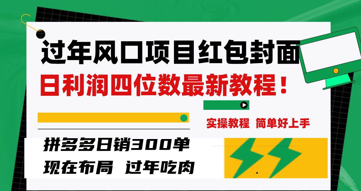 过年风口项目红包封面，拼多多日销300单日利润四位数最新教程！创客之家-网创项目资源站-副业项目-创业项目-搞钱项目创客之家