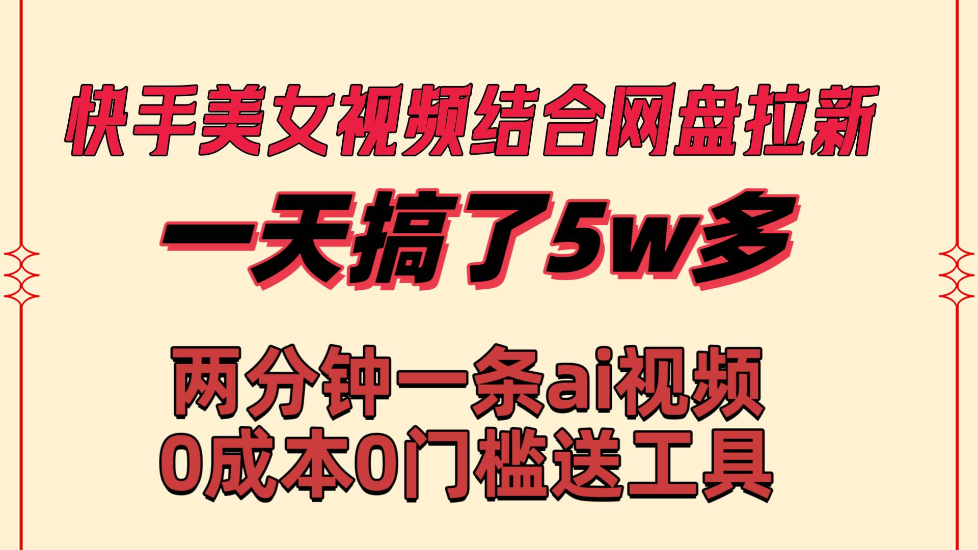 快手美女视频结合网盘拉新，一天搞了50000 两分钟一条Ai原创视频，0成…创客之家-网创项目资源站-副业项目-创业项目-搞钱项目创客之家