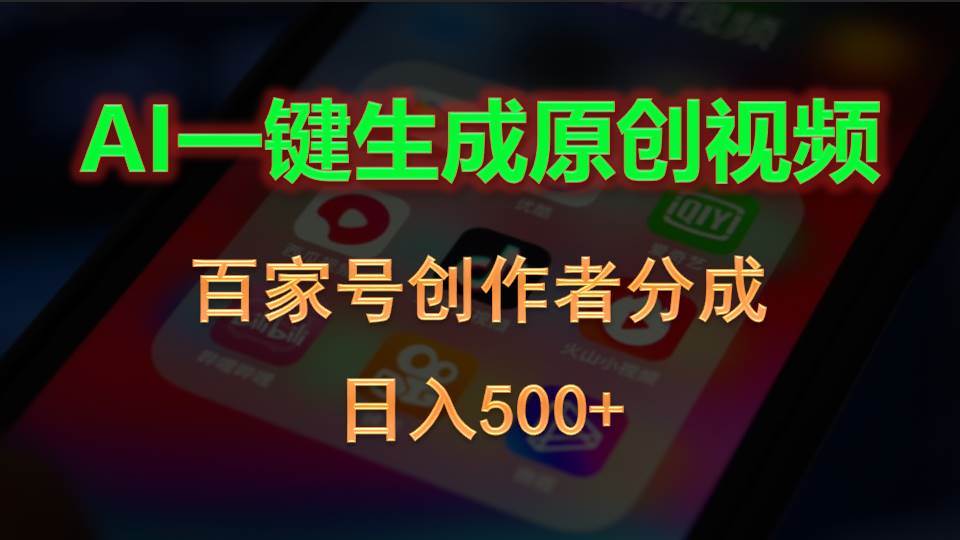 AI一键生成原创视频，百家号创作者分成，日入500+创客之家-网创项目资源站-副业项目-创业项目-搞钱项目创客之家