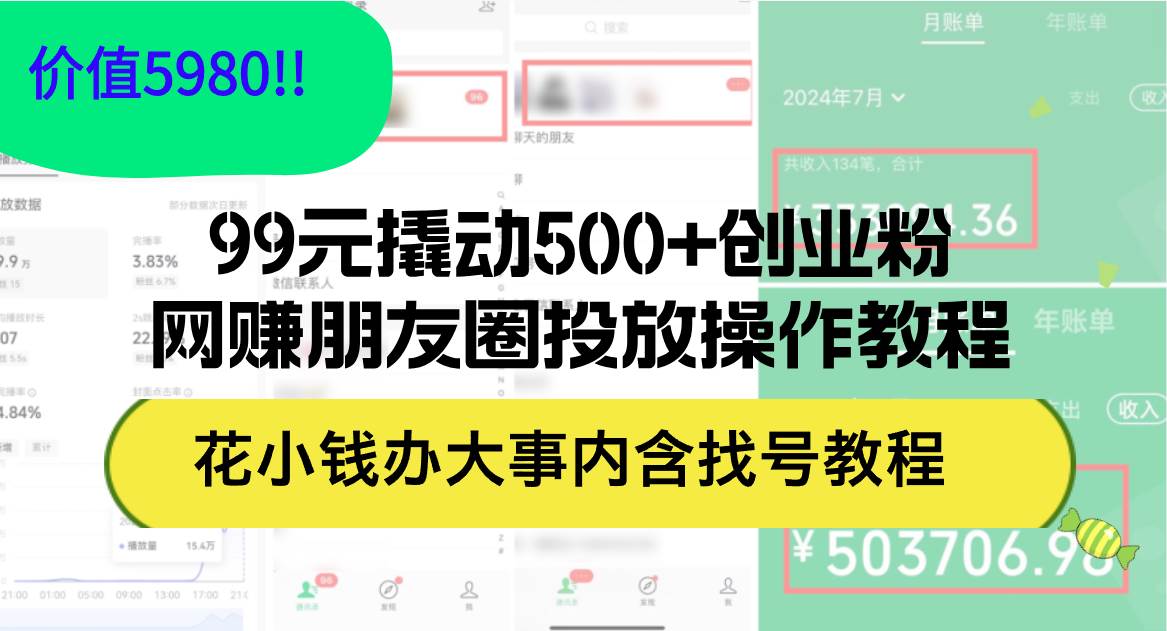 99元撬动500+创业粉，网赚朋友圈投放操作教程价值5980！花小钱办大事内…创客之家-网创项目资源站-副业项目-创业项目-搞钱项目创客之家