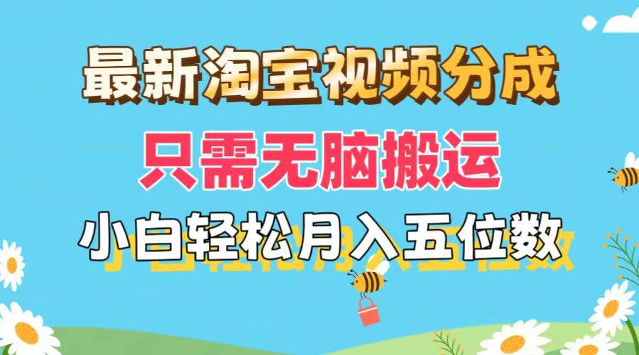 最新淘宝视频分成，只需无脑搬运，小白也能轻松月入五位数，可矩阵批量…创客之家-网创项目资源站-副业项目-创业项目-搞钱项目创客之家