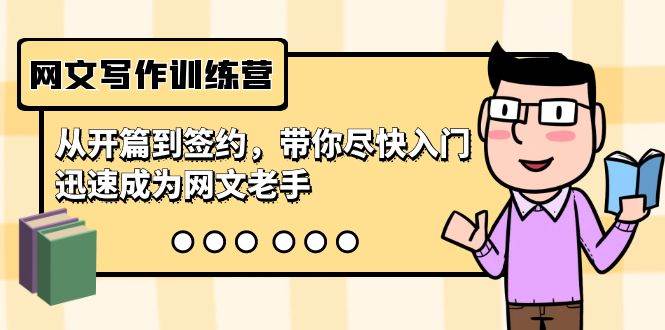 网文写作训练营，从开篇到签约，带你尽快入门，迅速成为网文老手（22节课）创客之家-网创项目资源站-副业项目-创业项目-搞钱项目创客之家