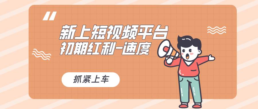 又一个全新短视频平台，疑似巨头之作，新手小白入局初期红利的关键，想…创客之家-网创项目资源站-副业项目-创业项目-搞钱项目创客之家