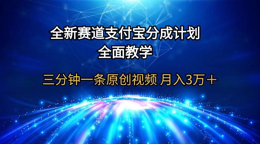 全新赛道  支付宝分成计划，全面教学 三分钟一条原创视频 月入3万＋创客之家-网创项目资源站-副业项目-创业项目-搞钱项目创客之家