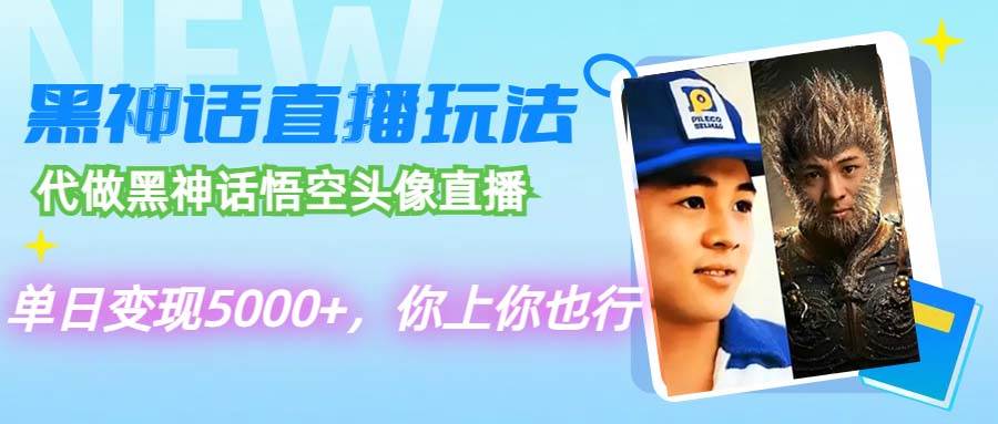 代做黑神话悟空头像直播，单日变现5000+，你上你也行创客之家-网创项目资源站-副业项目-创业项目-搞钱项目创客之家