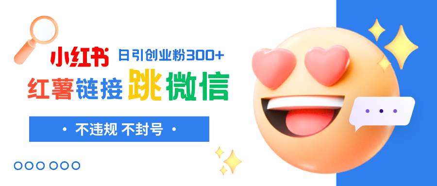 小红薯跳转微信链接制作和引流思路，不违规不封号！创客之家-网创项目资源站-副业项目-创业项目-搞钱项目创客之家