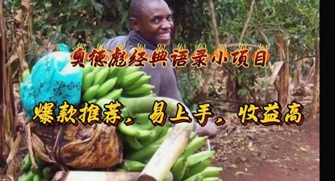 奥德彪经典语录小项目，爆款推荐，易上手，收益高创客之家-网创项目资源站-副业项目-创业项目-搞钱项目创客之家