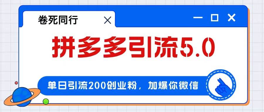 拼多多引流付费创业粉，单日引流200+，日入4000+创客之家-网创项目资源站-副业项目-创业项目-搞钱项目创客之家