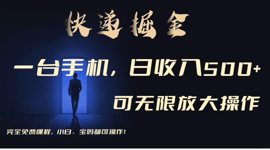 利用快递进行掘金，每天玩玩手机就能日入500+，可无限放大操作创客之家-网创项目资源站-副业项目-创业项目-搞钱项目创客之家