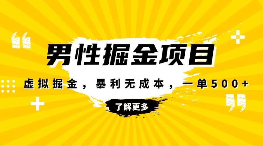 暴利虚拟掘金，男杏健康赛道，成本高客单，单月轻松破万创客之家-网创项目资源站-副业项目-创业项目-搞钱项目创客之家