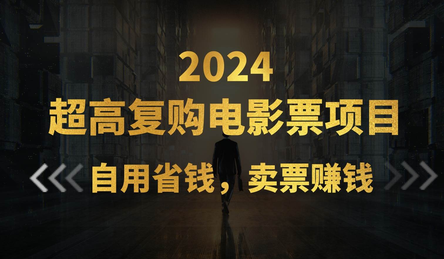 超高复购低价电影票项目，自用省钱，卖票副业赚钱创客之家-网创项目资源站-副业项目-创业项目-搞钱项目创客之家