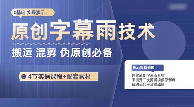 原创字幕雨技术，二次剪辑混剪搬运短视频必备，轻松过原创创客之家-网创项目资源站-副业项目-创业项目-搞钱项目创客之家