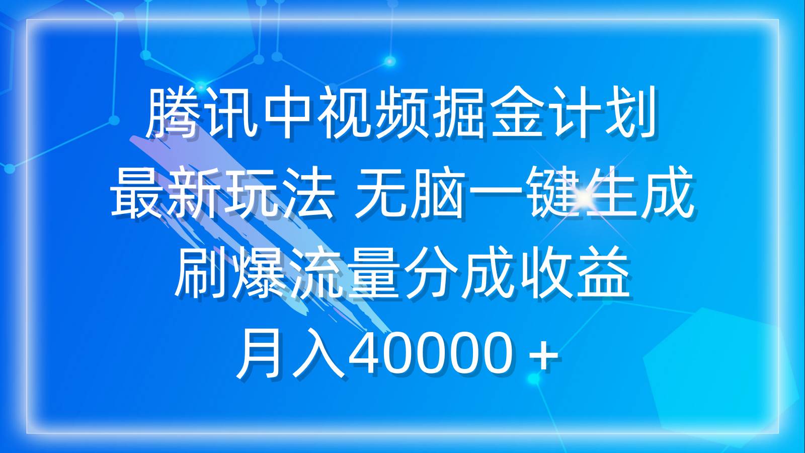 腾讯中视频掘金计划，最新玩法 无脑一键生成 刷爆流量分成收益 月入40000＋创客之家-网创项目资源站-副业项目-创业项目-搞钱项目创客之家