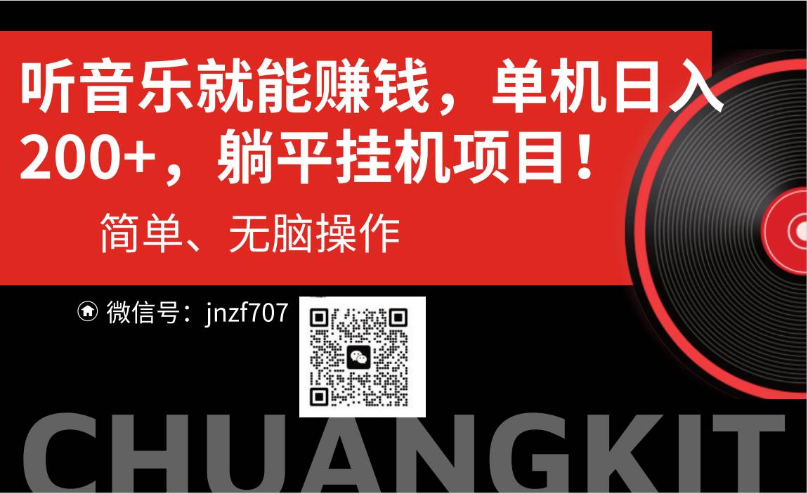 听音乐就能赚钱，每日单机200+创客之家-网创项目资源站-副业项目-创业项目-搞钱项目创客之家