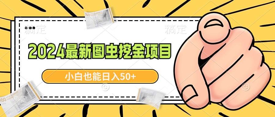 2024最新图虫挖金项目，简单易上手，小白也能日入50+创客之家-网创项目资源站-副业项目-创业项目-搞钱项目创客之家
