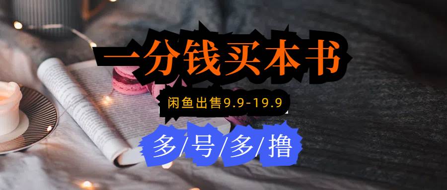 每天花1分钱买一本书，闲鱼出售9.9-19.9不等，多账号多撸 新手小白均可操作创客之家-网创项目资源站-副业项目-创业项目-搞钱项目创客之家