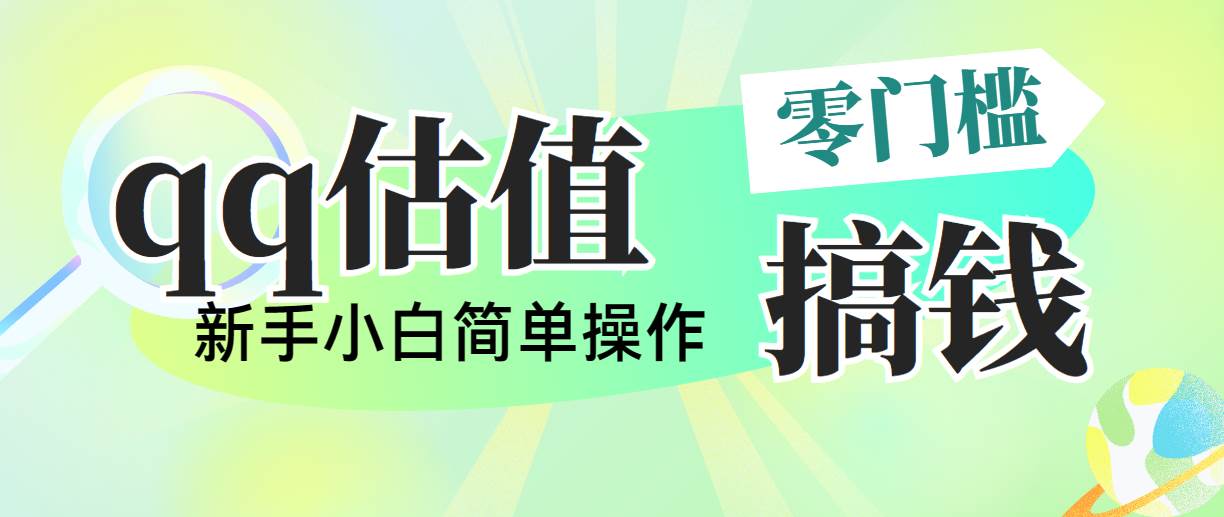 靠qq估值直播，多平台操作，适合小白新手的项目，日入500+没有问题创客之家-网创项目资源站-副业项目-创业项目-搞钱项目创客之家