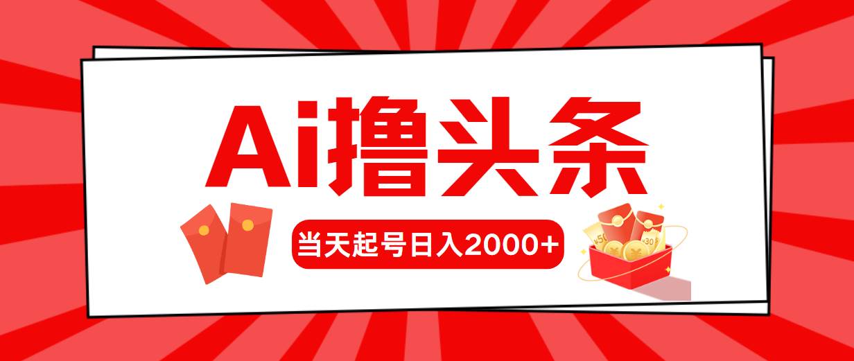 Ai撸头条，当天起号，第二天见收益，日入2000+创客之家-网创项目资源站-副业项目-创业项目-搞钱项目创客之家