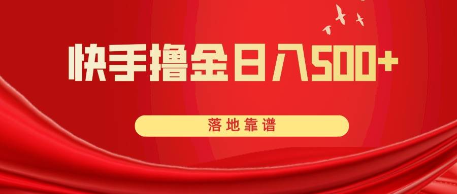快手撸金日入500+ 落地靠谱创客之家-网创项目资源站-副业项目-创业项目-搞钱项目创客之家