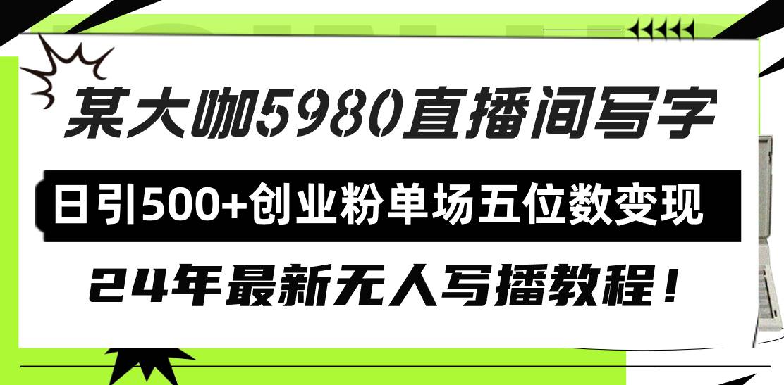 直播间写写字日引500+创业粉，24年最新无人写播教程！单场五位数变现创客之家-网创项目资源站-副业项目-创业项目-搞钱项目创客之家