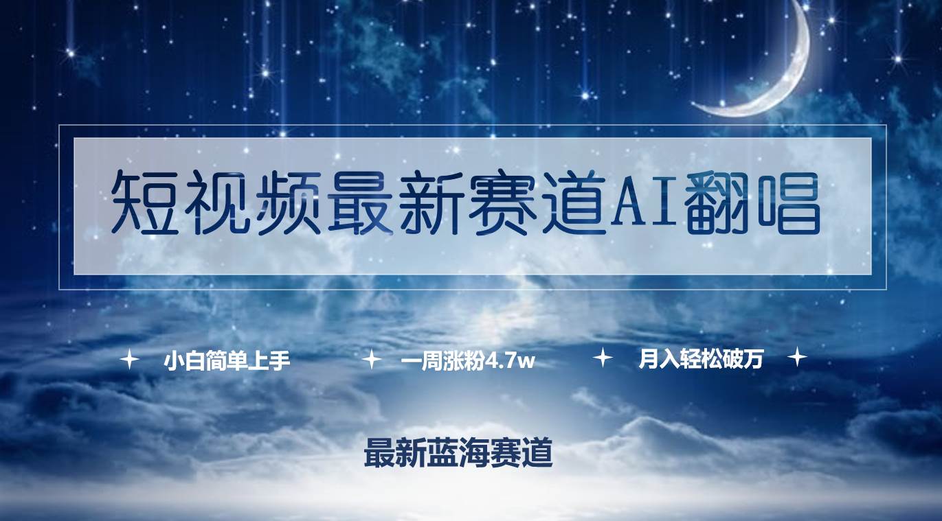 短视频最新赛道AI翻唱，一周涨粉4.7w，小白也能上手，月入轻松破万创客之家-网创项目资源站-副业项目-创业项目-搞钱项目创客之家