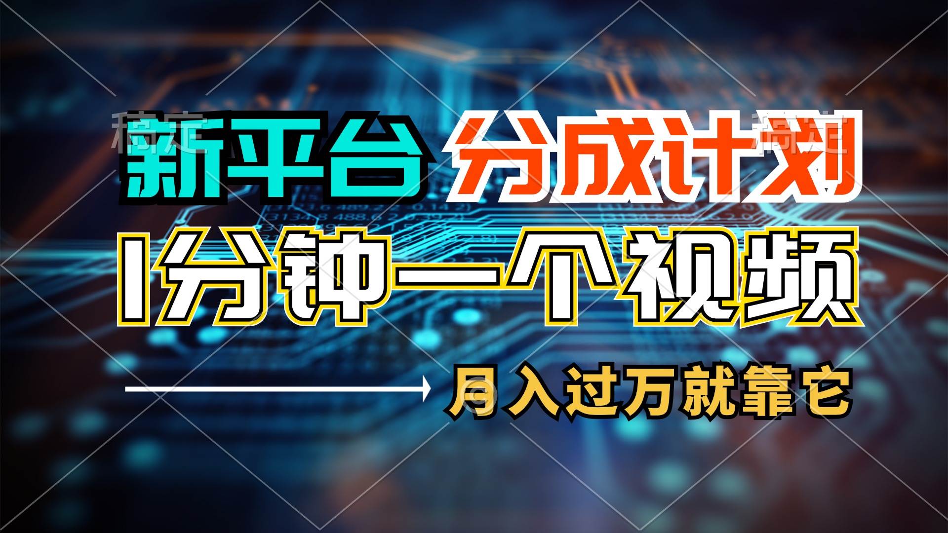 新平台分成计划，1万播放量100+收益，1分钟制作一个视频，月入过万就靠…创客之家-网创项目资源站-副业项目-创业项目-搞钱项目创客之家