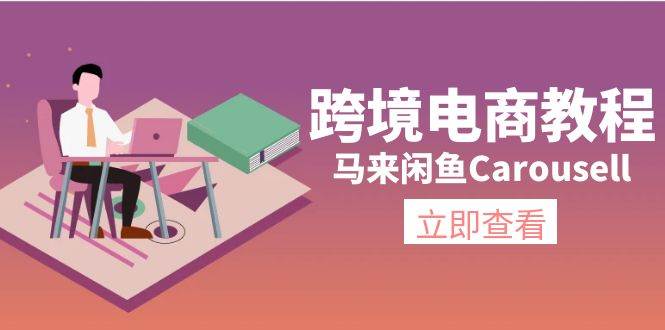 跨境电商教程：马来闲鱼Carousell：环境/邮箱/电话解决/产品上传及流量创客之家-网创项目资源站-副业项目-创业项目-搞钱项目创客之家