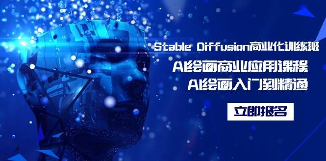 Stable Diffusion商业化训练班，Al绘画商业应用课程，AI绘画入门到精通创客之家-网创项目资源站-副业项目-创业项目-搞钱项目创客之家