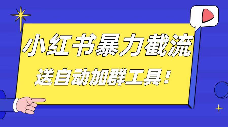 小红书截流引流大法，简单无脑粗暴，日引20-30个高质量创业粉（送自动加群软件）创客之家-网创项目资源站-副业项目-创业项目-搞钱项目创客之家