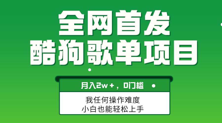 无脑操作简单复制，酷狗歌单项目，月入2W＋，可放大创客之家-网创项目资源站-副业项目-创业项目-搞钱项目创客之家