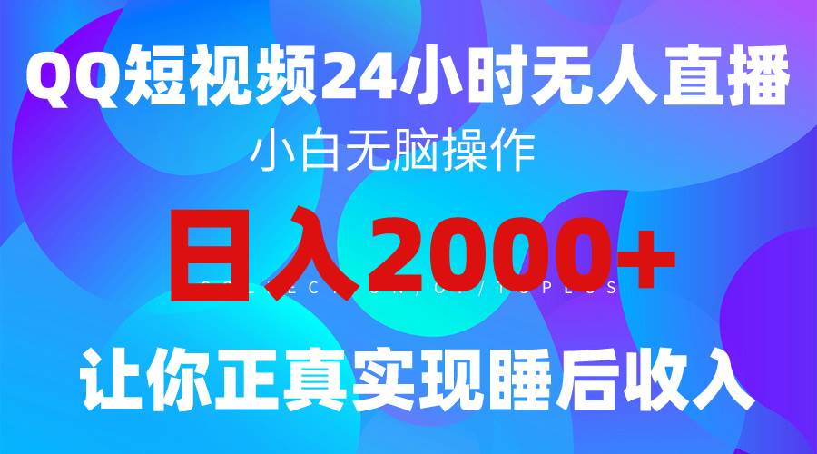 2024全新蓝海赛道，QQ24小时直播影视短剧，简单易上手，实现睡后收入4位数创客之家-网创项目资源站-副业项目-创业项目-搞钱项目创客之家