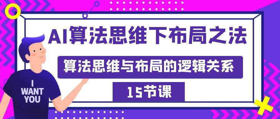 AI算法思维下布局之法：算法思维与布局的逻辑关系（15节）创客之家-网创项目资源站-副业项目-创业项目-搞钱项目创客之家