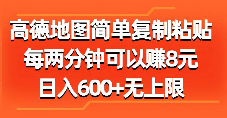 高德地图简单复制粘贴，每两分钟可以赚8元，日入600+无上限创客之家-网创项目资源站-副业项目-创业项目-搞钱项目创客之家
