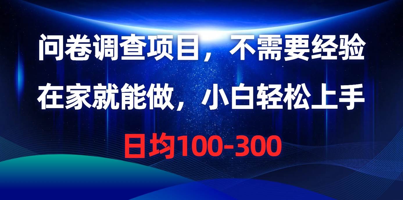 问卷调查项目，不需要经验，在家就能做，小白轻松上手，日均100-300创客之家-网创项目资源站-副业项目-创业项目-搞钱项目创客之家